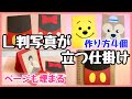 【手作りアルバム】大きい写真がそのまま使える.ページも埋まる.簡単に写真が立つ仕掛け