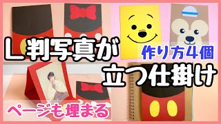 【手作りアルバム】大きい写真がそのまま使える.ページも埋まる.簡単に写真が立つ仕掛け