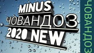 МИНУС ТУЁНА 2020 // ПАХЛАВОН ЧОВАНДОЗ NEW // REMIX