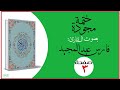 ختمة مجودة فارس عبد المجيد صفحة3 ختمة مجودة فارس عبد المجيد صفحة3