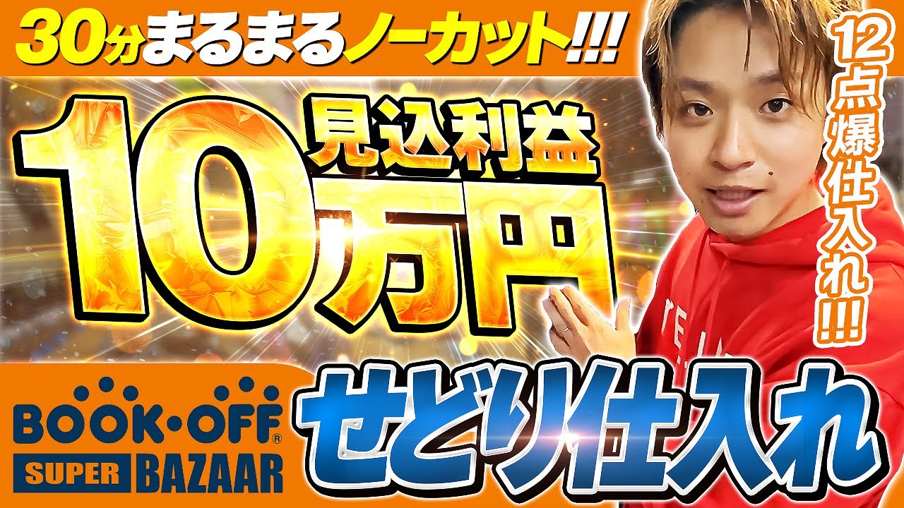 【ブックオフ仕入れ】ブックオフでの仕入れ攻略法をノーカットでお見せします【古着転売・アパレルせどり】
