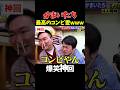 【神回】山内が優しいw #お笑い #爆笑