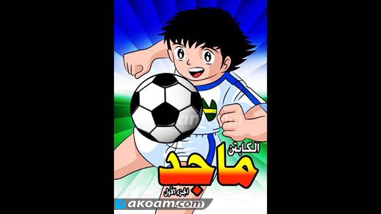 مسلسل الكرتون الكابتن ماجد الجزء الاول الحلقة 1 - YouTube