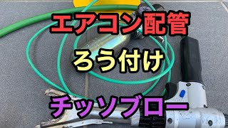 エアコン配管　ろう付け　窒素ブローの仕方