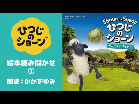 絵本読み聞かせ①】ショーンとサッカー - YouTube