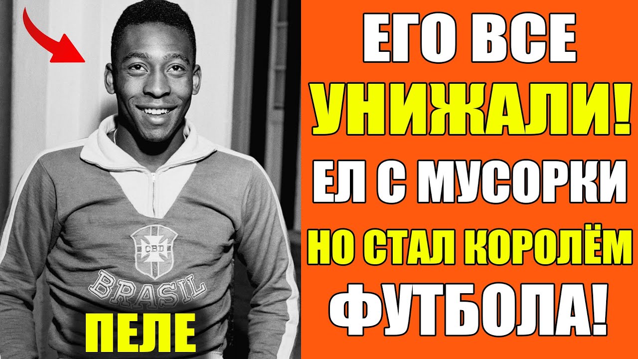 ЧИСТИЛЬЩИК ОБУВИ СТАЛ КОРОЛЁМ ФУТБОЛА! Невероятная История Пеле