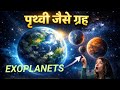 पृथ्वी जैसे ग्रह | Exoplanets || Earth like planet || मिल गई दूसरी पृथ्वी