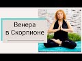 Самое Лучшее Время Совершенствования Отношений. Венера в Скорпионе. Мария Дивеева