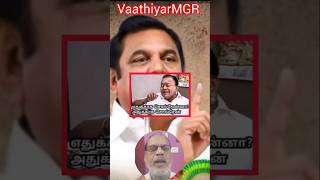 எதுக்காக சொல்றேன்னா அதுக்காக சொல்றேன்!ஆட்டம் ரொம்ப ஓவரா இருக்குது! #tvkfails #aiadmk #mgr #amma #eps