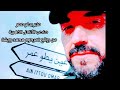 من روائع المرحوم محمد رويشة أداء الفنان منير يطو عمر 