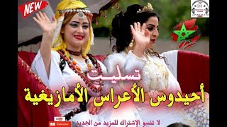 أحيدوس الأعراس الأمازيغية تسليت  Ahidous Tmghra Tisslit