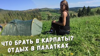 Совет.Что брать в Карпаты? Отдых в палатках