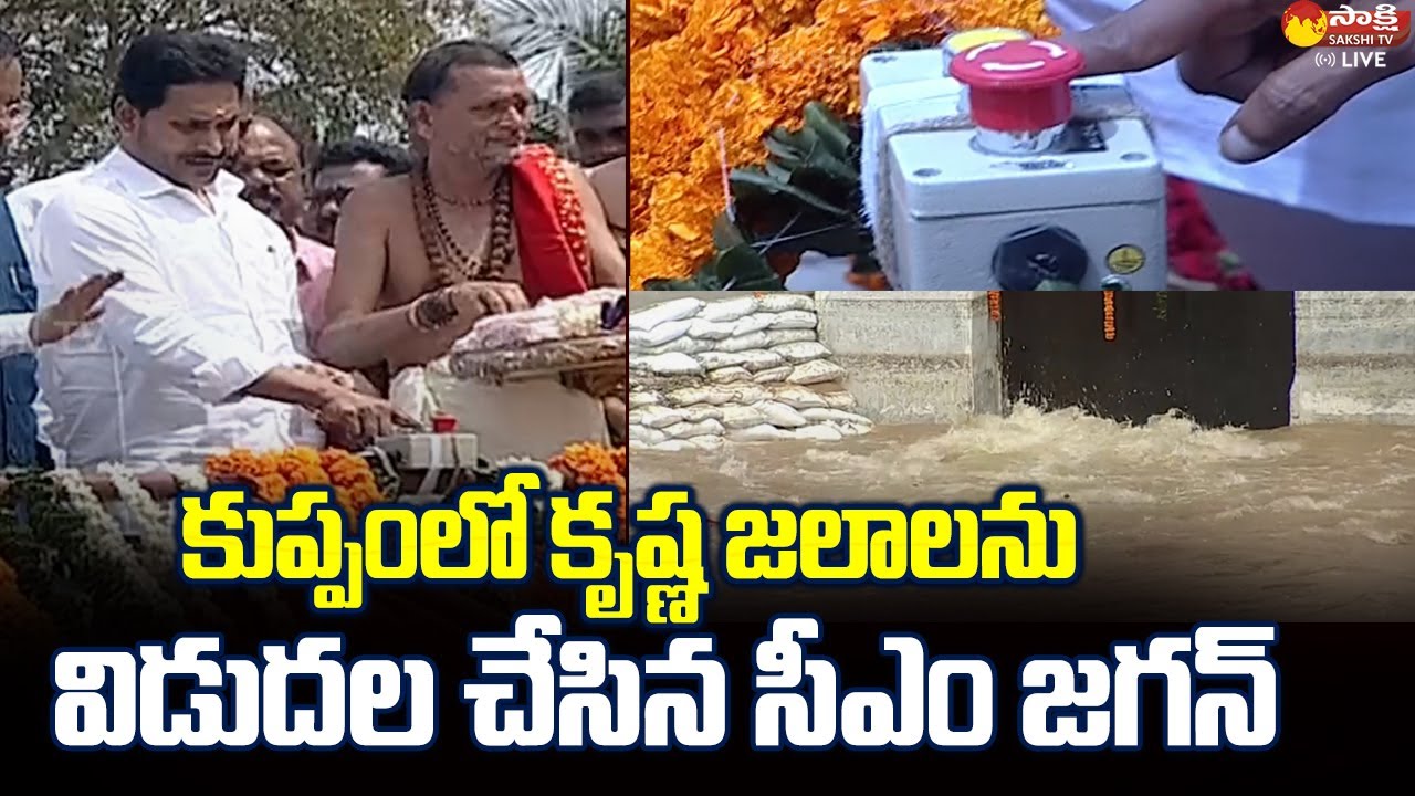 CM Jagan Releases Krishna River Water to Kuppam | 