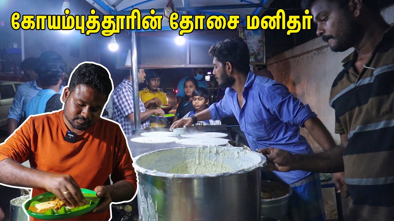 கோயம்புத்தூரின் தோசை மனிதர் - Coimbatore Lakshmi Mills - Bahubali Dosai - Dosai Kadai | South Indian Food