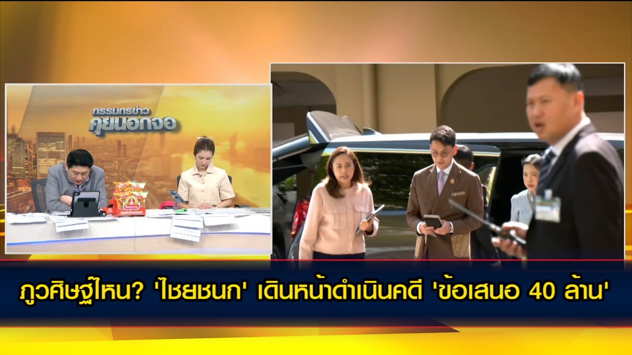 ภูวศิษฐ์ไหน? 'ไชยชนก' เดินหน้าดำเนินคดี 'ข้อเสนอ 40 ล้าน'