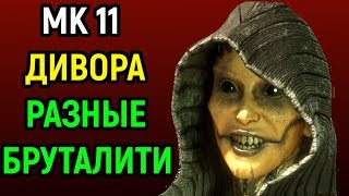 РАЗНЫЕ БРУТАЛИТИ ДИВОРЫ Мортал Комбат 11 Mortal Kombat 11