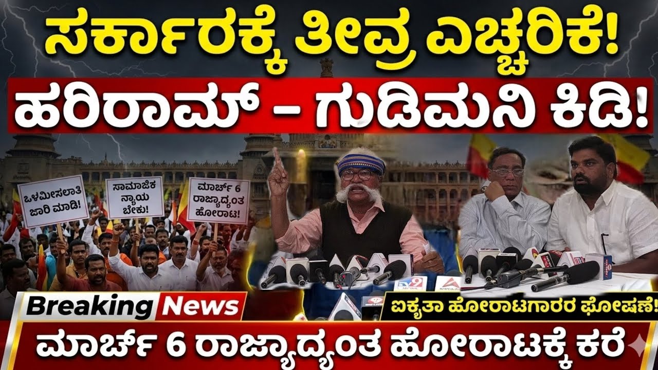 ಒಳಮೀಸಲಾತಿ ಜಾರಿ ಮಾಡದ ಸರ್ಕಾರಕ್ಕೆ ಹರಿರಾಮ್–ಗುಡಿಮನಿ ತೀವ್ರ ಎಚ್ಚರಿಕೆ! ಮಾರ್ಚ್ 6ರಂದು ರಾಜ್ಯಾದ್ಯಂತ ಹೋರಾಟ