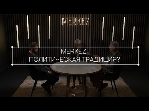 видео: Merkez: Политическая традиция?