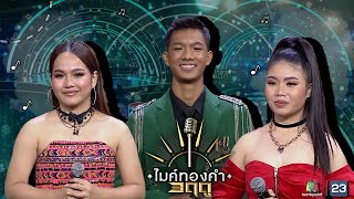 ไมค์ทองคำ 3 ฤดู | 14 พ.ย. 63 Full EP