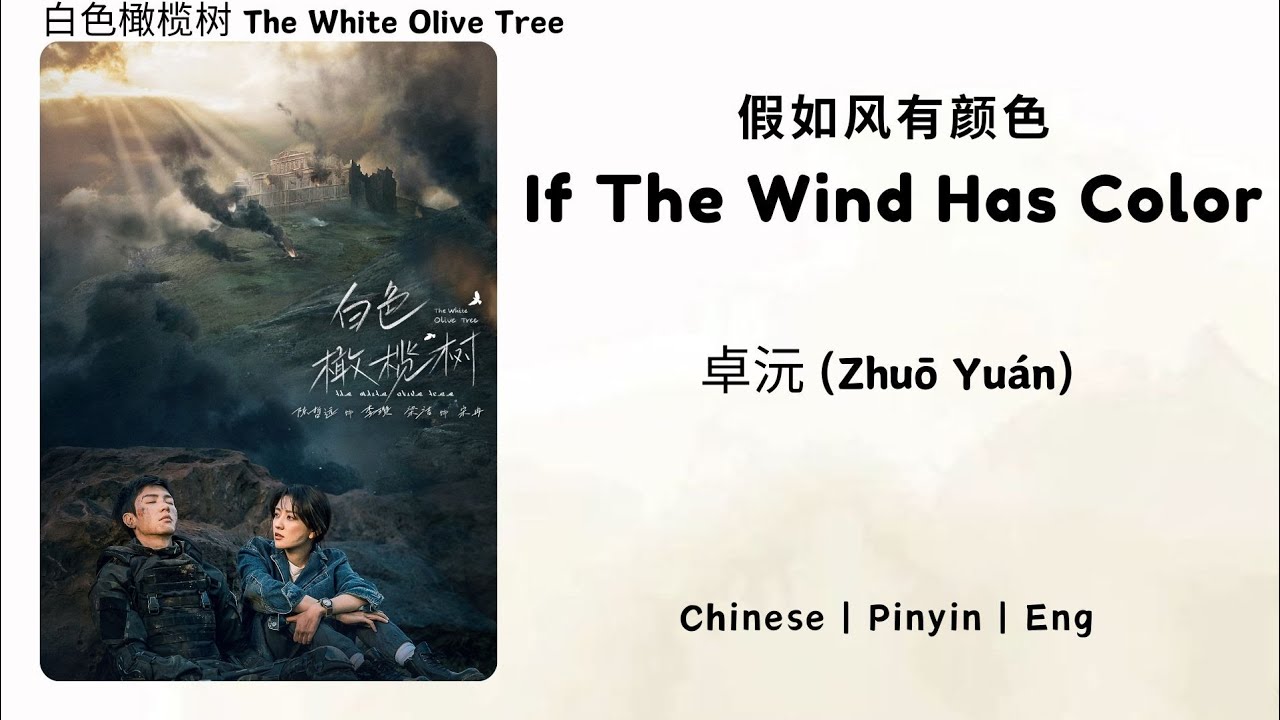 假如风有颜色 (If The Wind Has Color) - 卓沅 (Zhuō Yuán) - [白色橄榄树 The White Olive Tree OST]《Chi | Pin | Eng》