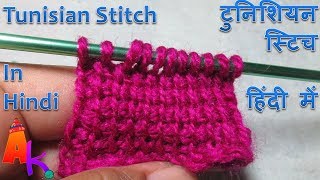 Tunisian Crochet in Hindi