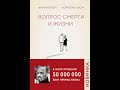 Вопрос смерти и жизни /Аудио кратко/ #психологиялюбви