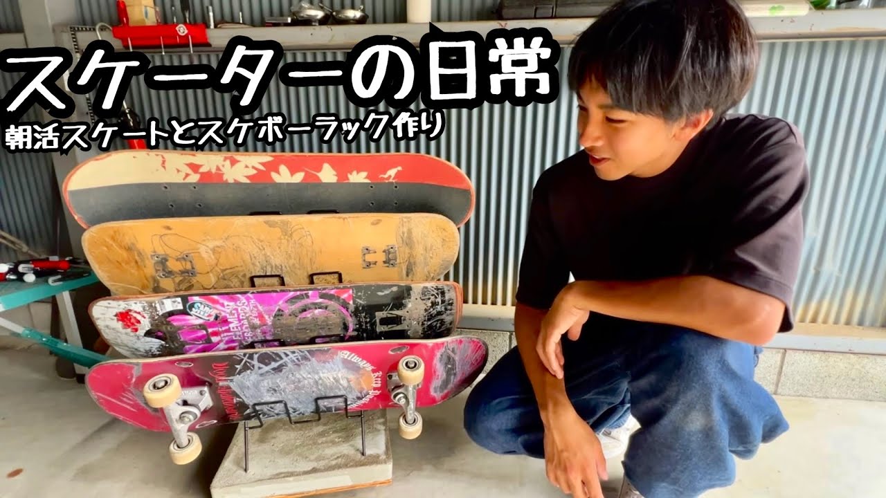 朝活スケートと適当にスケボー置き場作り！ - YouTube