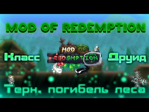 Видео: Начало / Terraria Mod Of Redemption #1