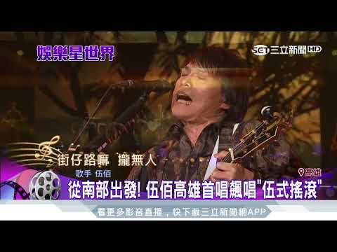 從南部出發！伍佰高雄首唱飆唱「伍式搖滾」｜三立新聞台