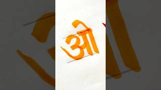 Hindi varnamala#shortsfeed #shortsviral #handwriting #calligraphy #fyp #reels#satisfying #varnamala