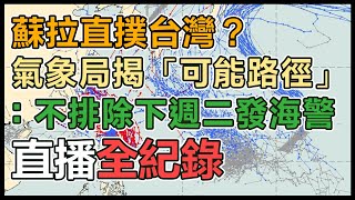 【直播完整版】蘇拉直撲台灣？氣象局揭「可能路徑」：不排除下週 ... 