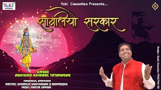 आयो साँवरियो सरकार लीले पे चढ़ के | Sawariyo Sarkar | Abhishek Khirwal