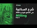 شرح الصناعية على المنهج الوزاري 2026 Milling Part 1 شرح الصناعية على المنهج الوزاري 2026 Milling Part 1