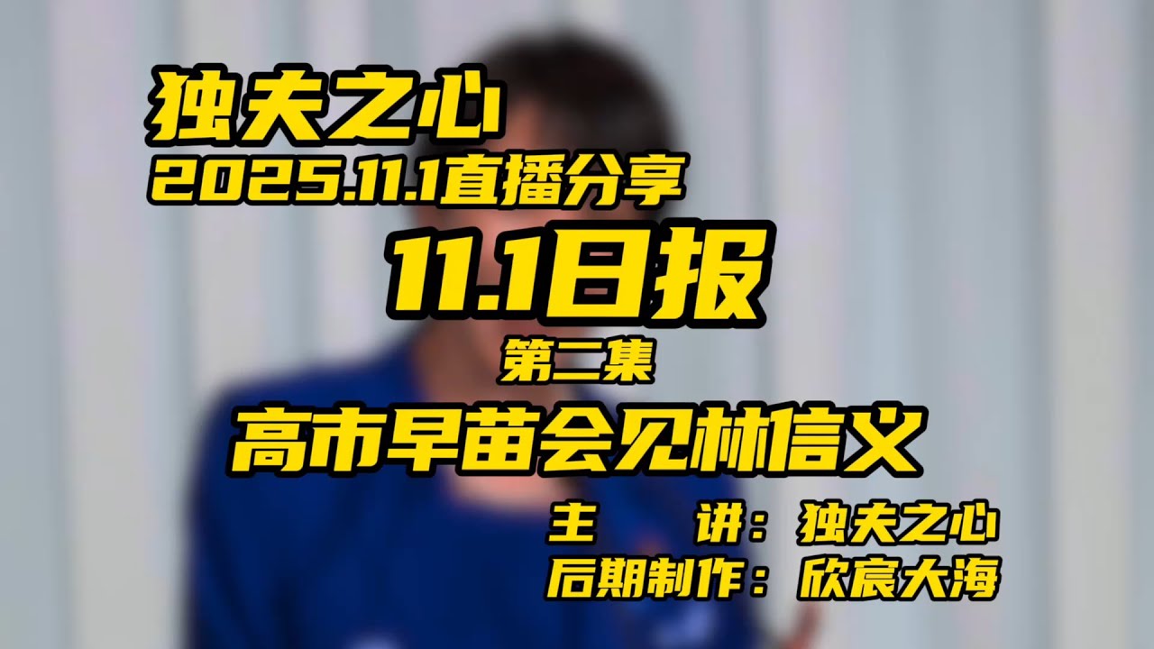2025 11 1日报第二集（高市早苗会见林信义）共三集 - YouTube