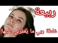 درت اكبر غاطة في حياتي دمرتني ربي و ما يسامحنيش عليها