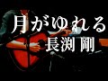 【Pick up♯77-remix-】月がゆれる/長渕剛〈2006年〉covered by かんかん。