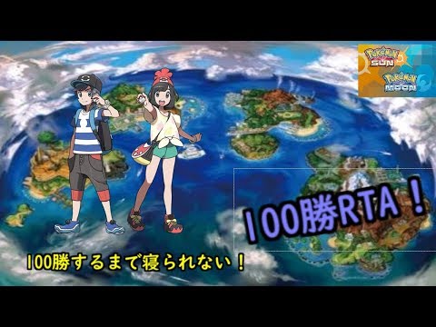 【ポケモンUSUM】第３回　１００勝RTA　開幕ー　伝説を作る