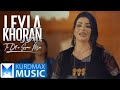 Leyla Khoran To Dll W Gyani Mne لەیلا خۆران تۆ دڵ و گیانی منی 