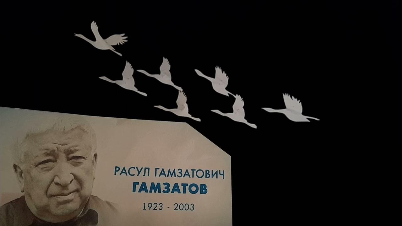 Гамзатов журавли кратко. Памятник белым журавлям расула гамзатова. белые журавли расула гамзатова. история создания песни журавли расула гамзатова.