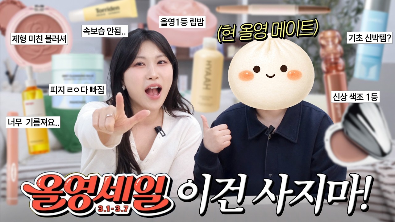 ❌광고❌ 이건 제발 사지마세요.. 올영직원이랑 싹 털어본 올영 추천템VS애매템🔥