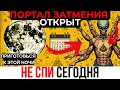ПОРТАЛ УЖЕ ОТКРЫТ! 8 вещей, которые НЕЛЬЗЯ игнорировать до РАВНОДЕНСТВИЯ — 21....