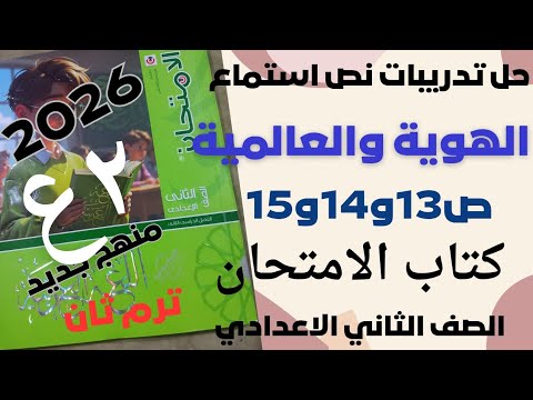 نص استماع الهوية والعالمية الصف الثاني الاعدادي كتاب الامتحان ترم ثان ص13و14و15 