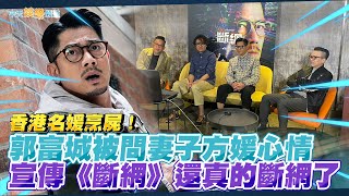 【撩星聞】香港名媛烹屍！  郭富城被問妻子方媛心情  宣傳《斷網》還真的斷網了