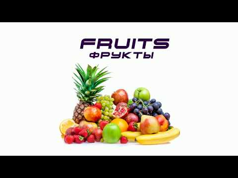 Бытовой английский - Фрукты (fruits)