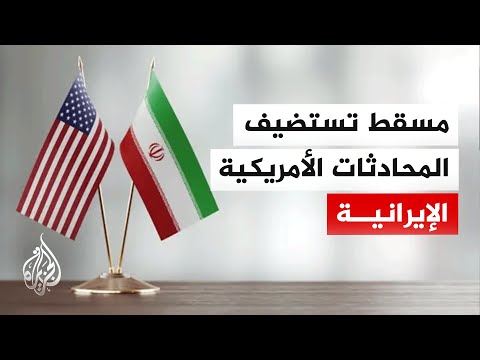 الولايات المتحدة توافق على نقل محادثاتها مع إيران من تركيا إلى سلطنة عمان