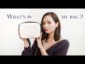 【What's in my bag】最近の私の鞄の中身紹介。小さめバッグの荷物の入れ方