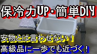 【DIY】クーラーボックスの保冷力を上げたら驚きの時間が出た！