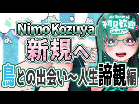 鳥との出会い・実家脱出・いろんな病気……今日も弩級ヘビー話の数々を食らえ！！Part2【 #Vtuber / #雑談 / #初見歓迎 】