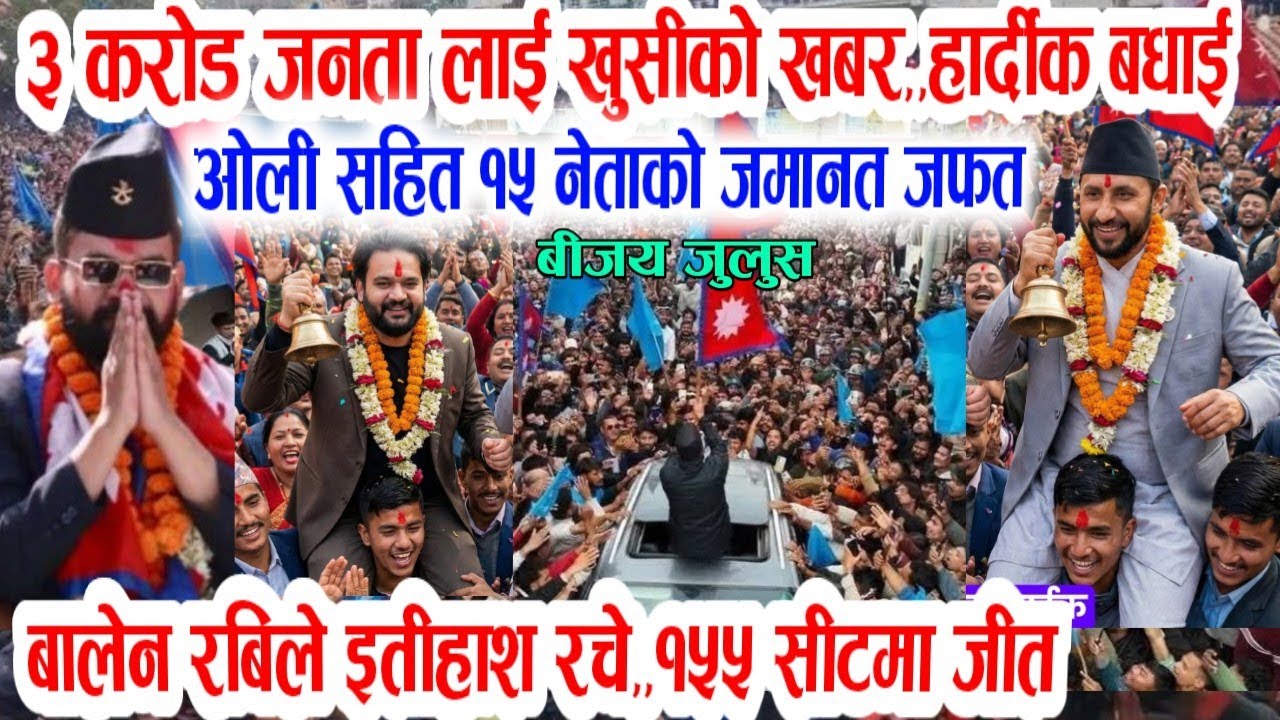 हार्दिक बधाइ लाखौ समर्थक उर्लियो सडकमा! Breaking nepali news | live nepali news | balen shah news