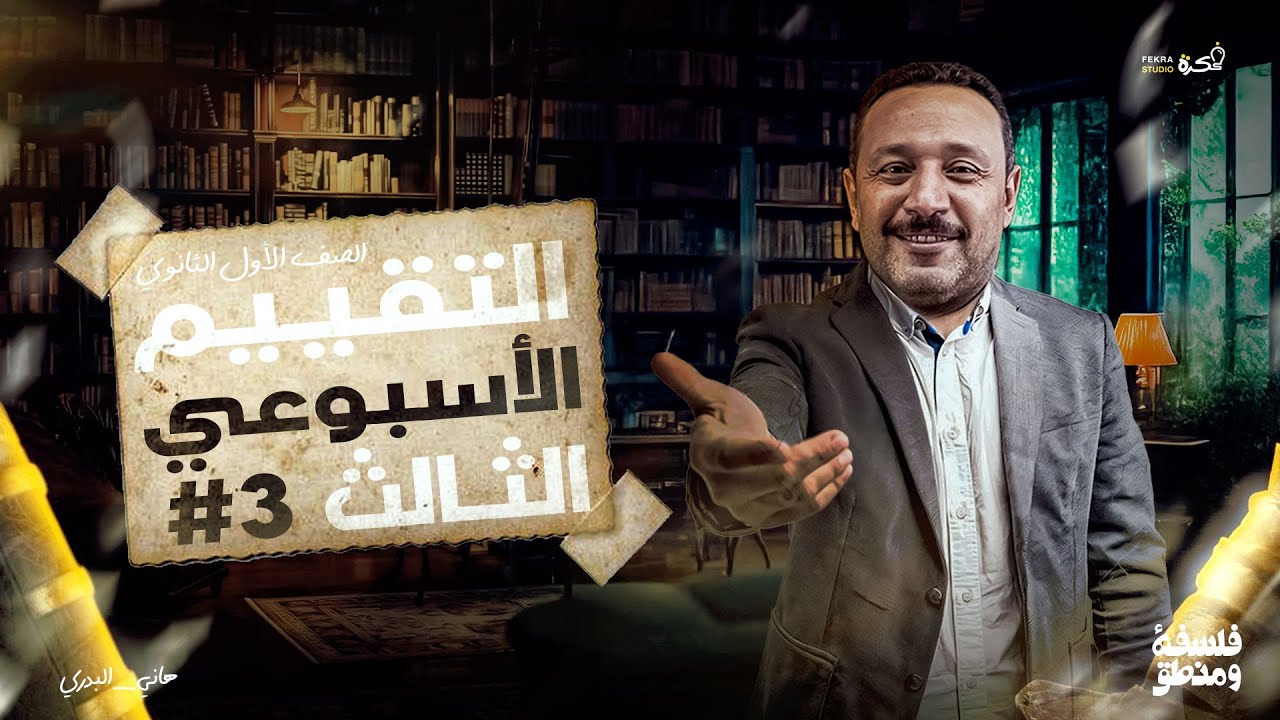 حل التقييم الأسبوعي الثالث فلسفة ومنطق | اولى ثانوي (شرح وتفسير الإجابات)